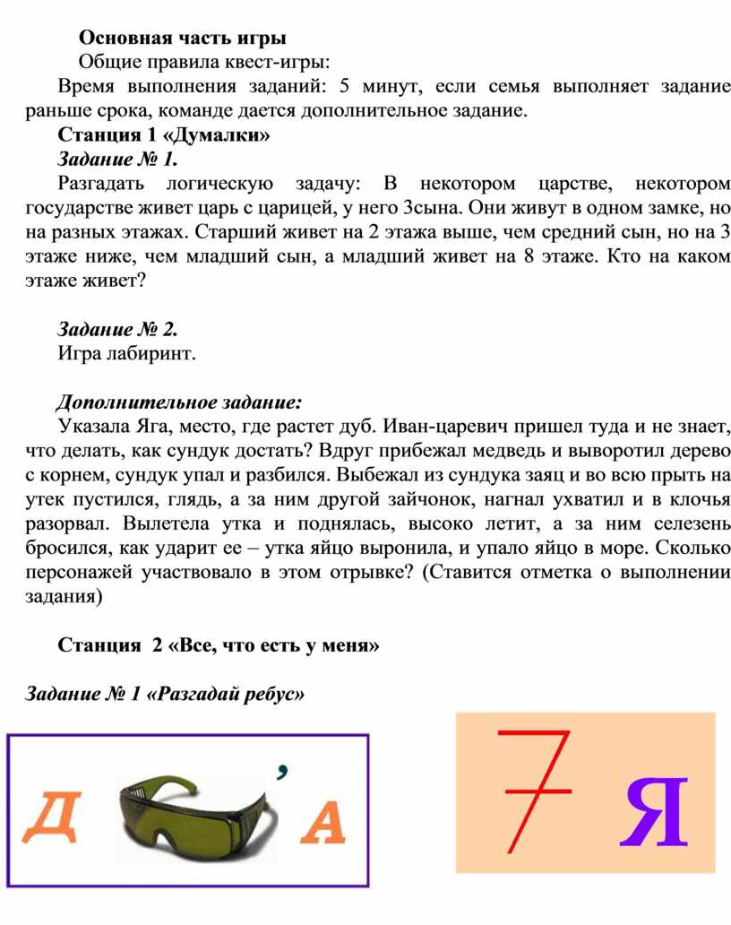 Методическая разработка: Семейная игра по станциям «Все вместе»