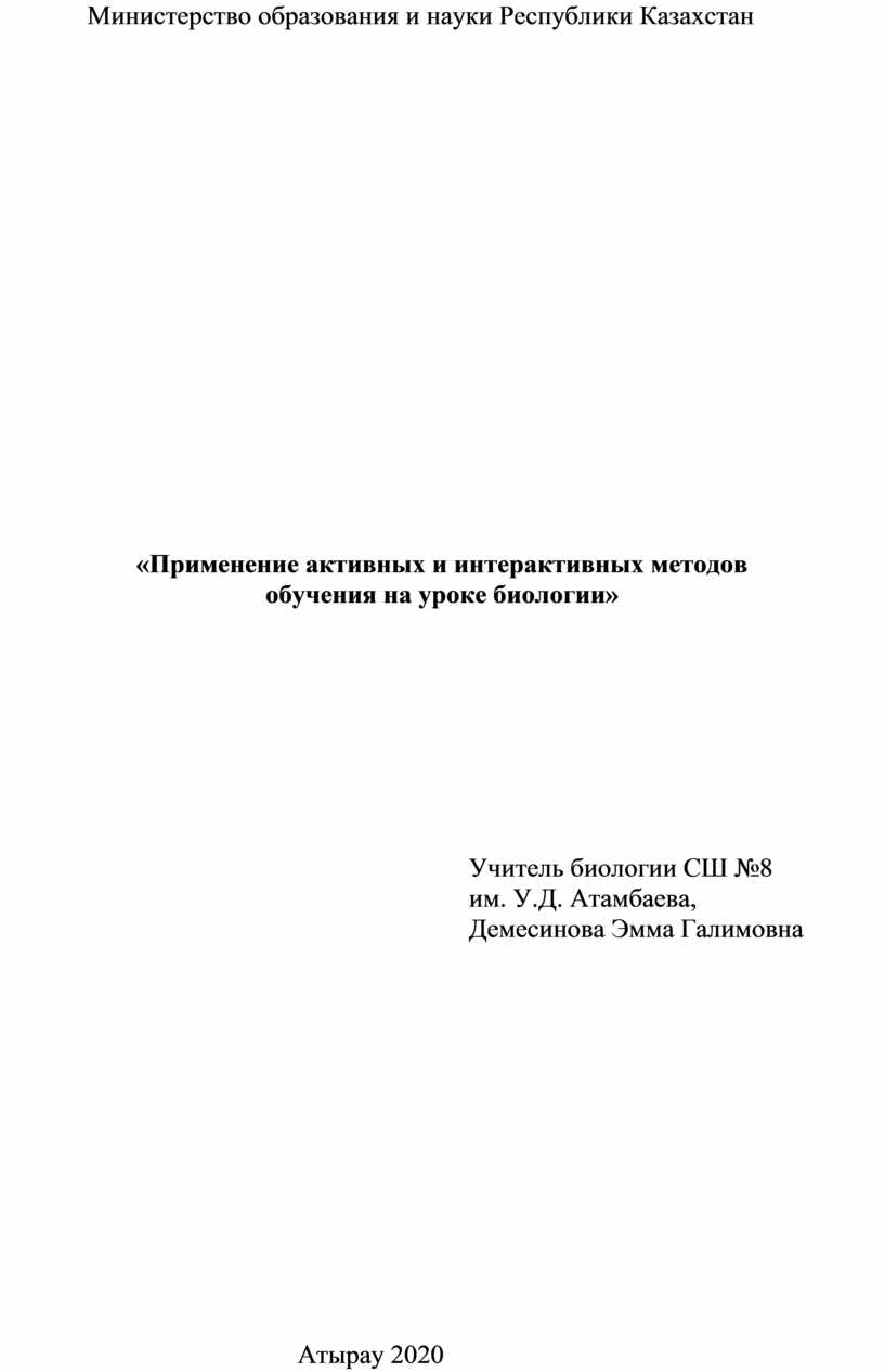 Реферат: Активизация познавательного интереса на уроках биологии