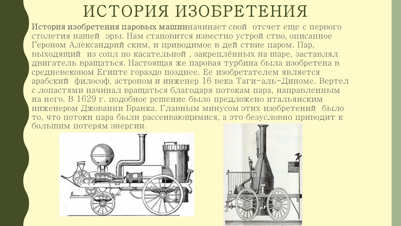 История появления ее. Паровая машина изобретена в 19 веке. Паровой двигатель 18 века. Паровая машина изобретена в 18 век. Паровой двигатель 19 века.