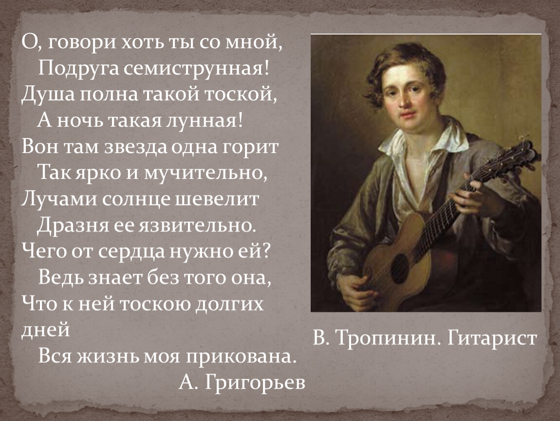 Скажи хоть. Тропинин гитарист. Тропинин гитарист описание. Описание картины Тропинина гитарист. О говори хоть ты со мной подруга семиструнная.