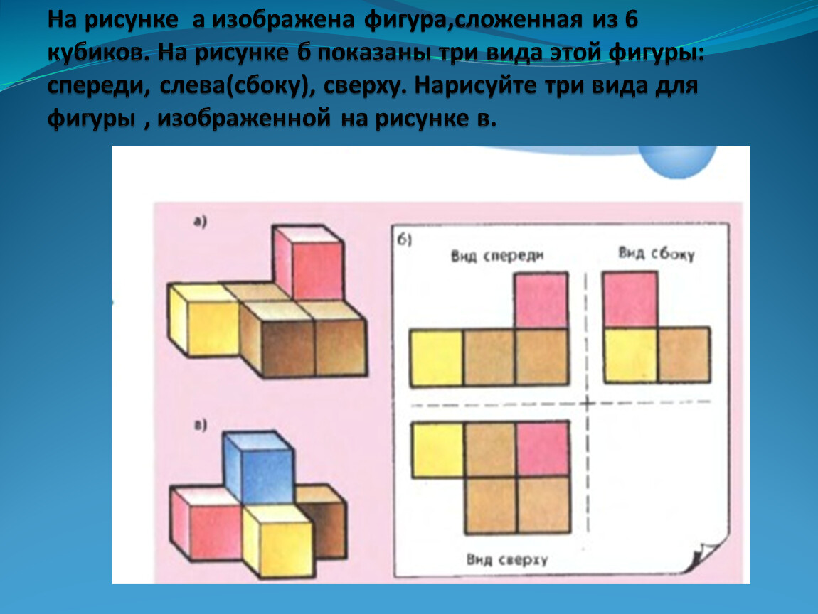 Из кубиков собрали фигуру впр 5 класс. Фигура состоящая из кубов. Сколько фигур изображено на рисунке. На рисунке а изображена фигура сложенная 6 кубиков. Сложить фигуру с фигурой.