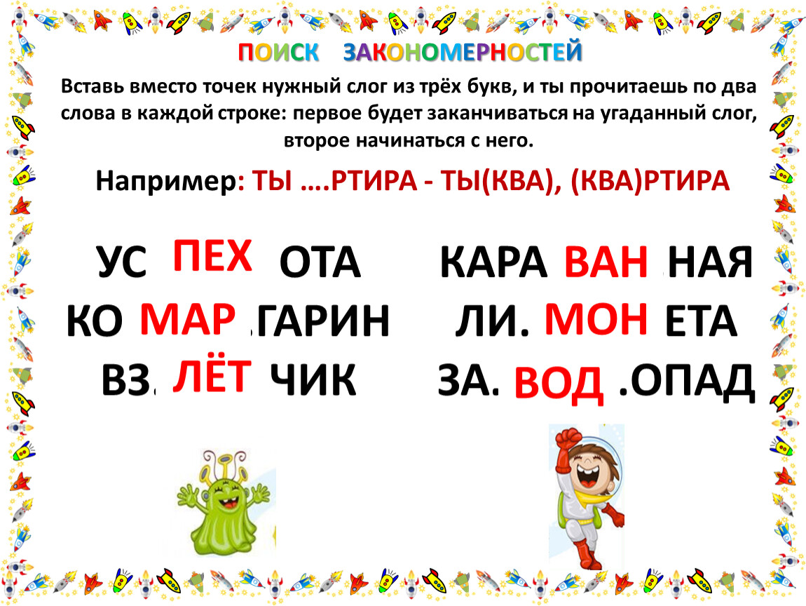 Вставьте вместо точек. Вставь вместо точек нужный слог из трех. Слоги из трех букв. Вставьте нужный слог в слово. Вставь вместо точек нужный слог из трех букв и ты.