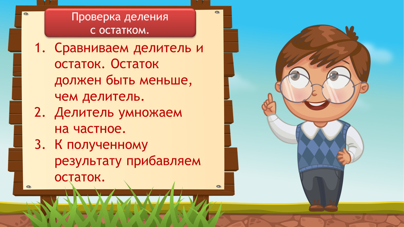 При делении остаток должен быть меньше. Проверка деления. Проверка деления с остатком. Сравните остаток и делитель. Деление с остатком 3 класс правило.