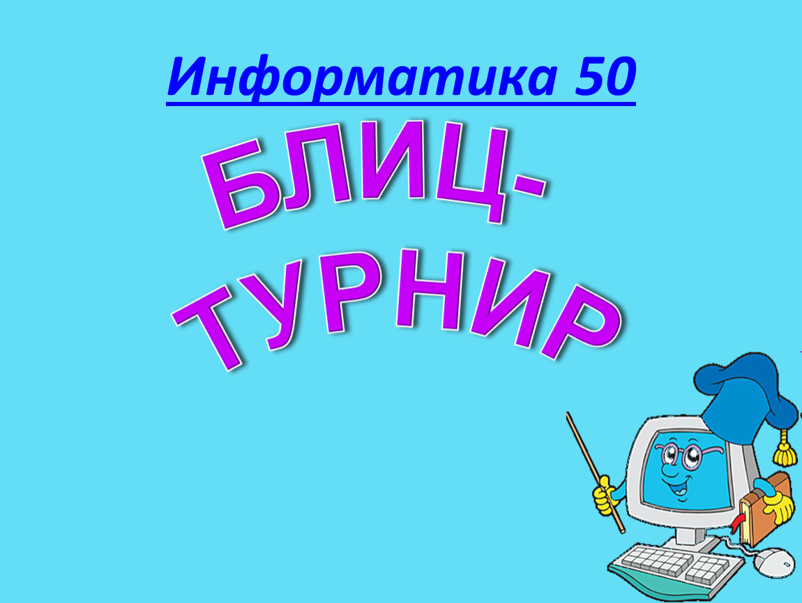 Информатика 1 математиком. Информатика и математика. Информатика в математике. Физика и Информатика. Неделя математики и информатики картинка.