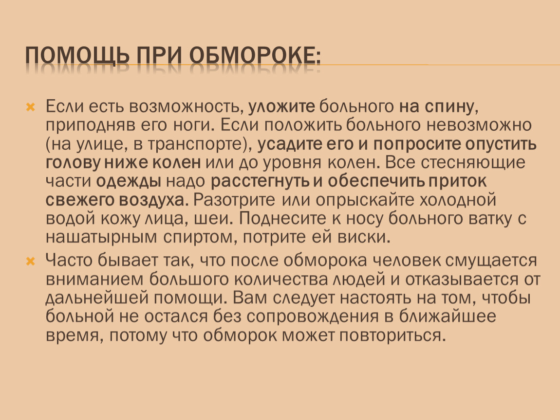 Что делать если человек в обмороке. Сахар при обмороке. Помощь при обмороке. Помощь при потере сознания. Помощь при синкопе.