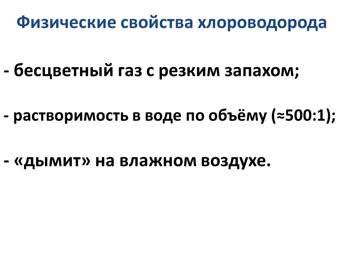 Хлороводород газ вода. Характеристика газа хлороводорода. Хлороводород характеристика. Запах хлороводорода. Хлороводород ГАЗ характеристика.