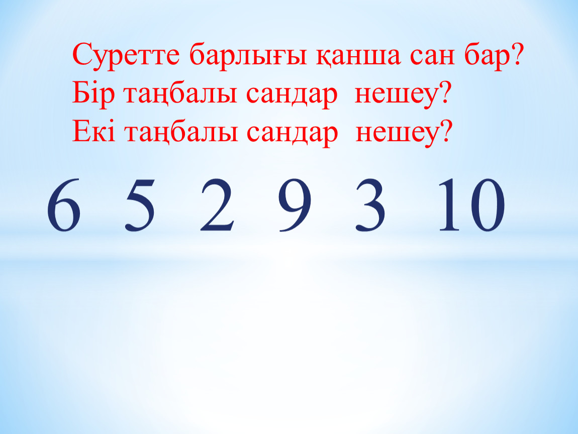 Бір қанша. Сандар. Математика сандар. Натурал сандар. 0-9 Сандар.