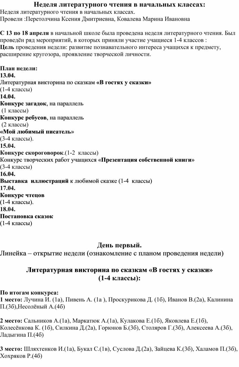 План недели литературного чтения в начальной школе