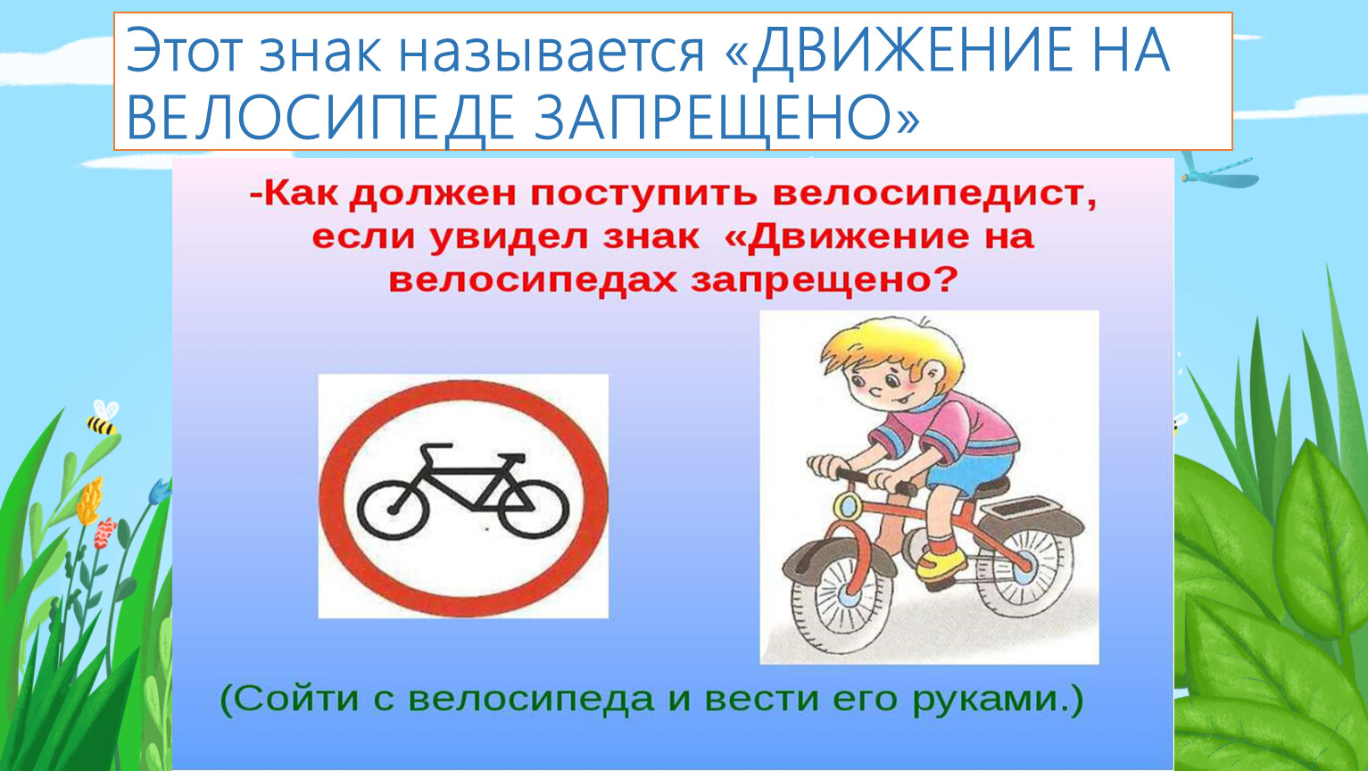 Что означает знак велосипед в красном круге. Знак велосипед и человек. Как называется знак движение на велосипеде запрещено. Как называются велосипедные знаки. Знак велосипедная дорожка запрещена.