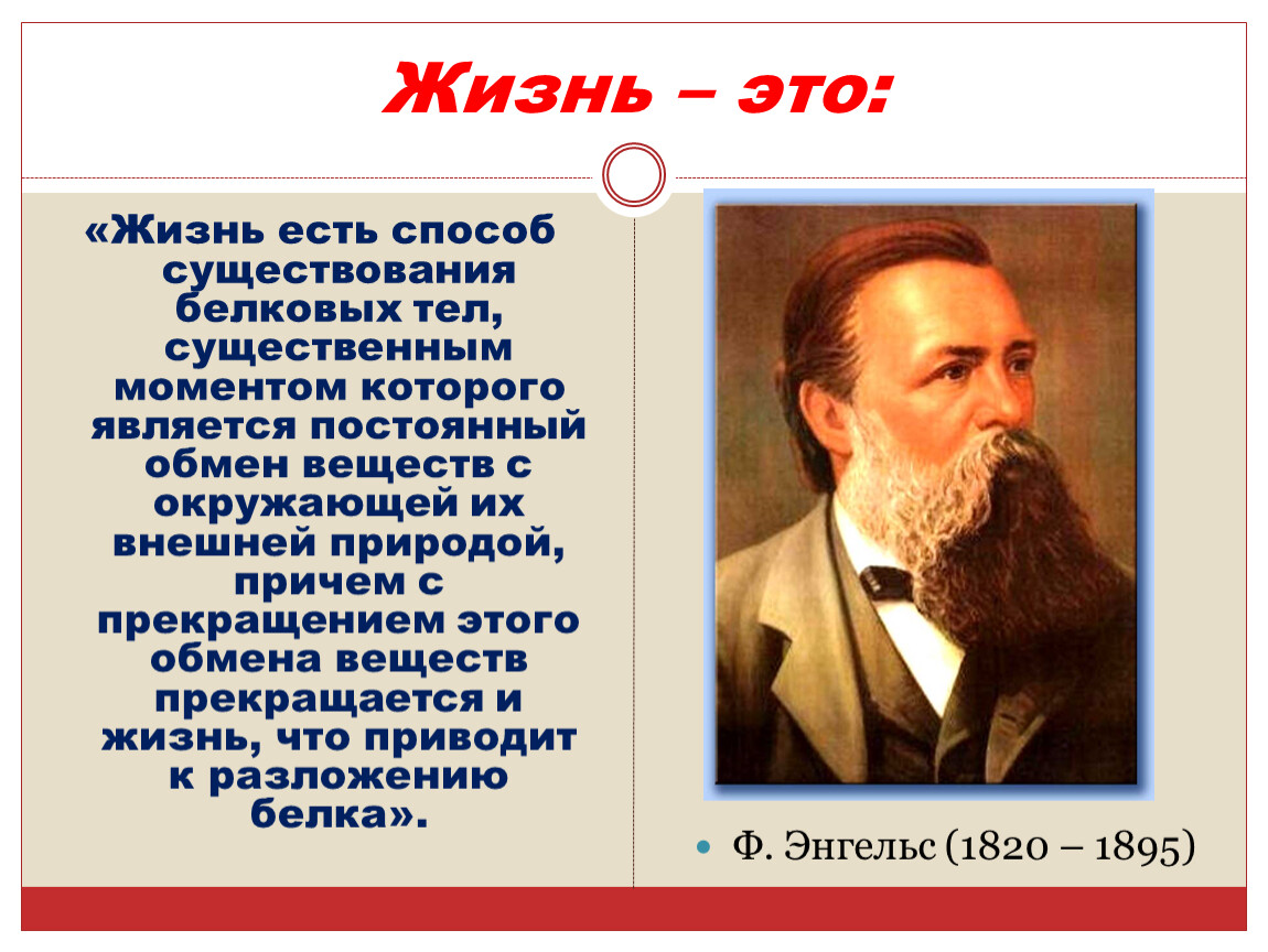 Сущность и свойство живого. Жизнь это способ существования белковых тел. Жизнь есть способ существования белковых. Жизнь это способ существования. Жизнь есть существование белковых тел.