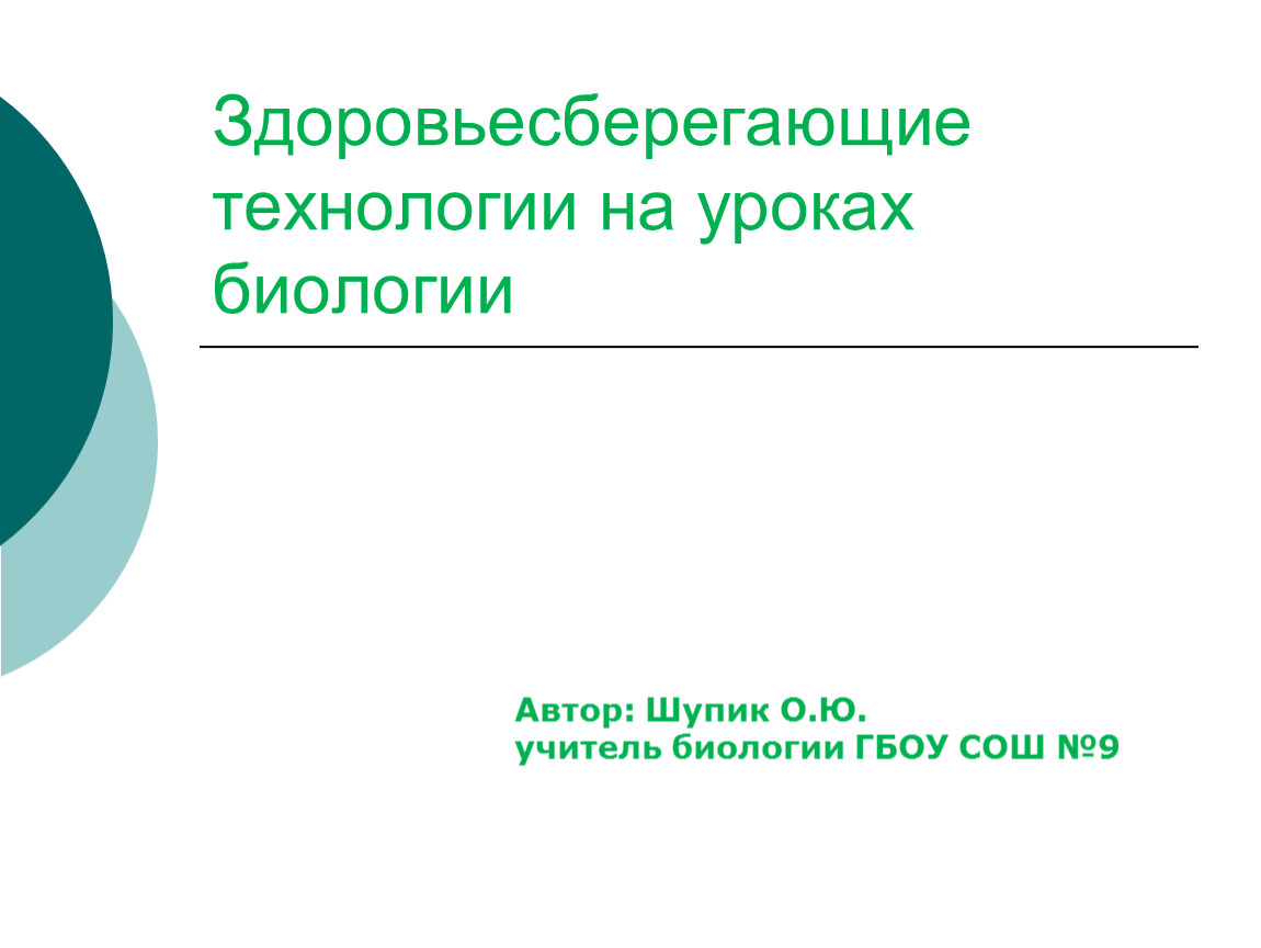 Здоровьесберегающие технологии на уроках технологии презентация