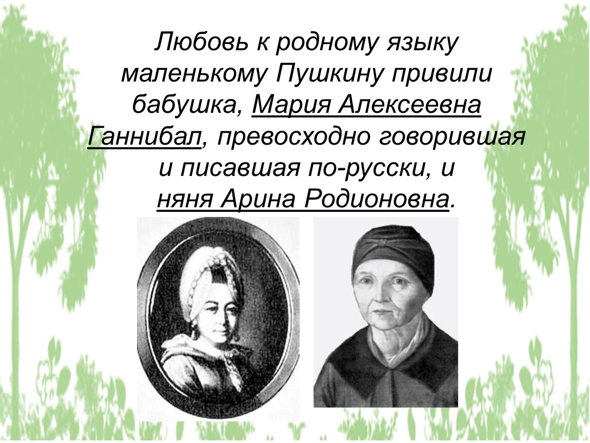 Любовь к родному языку. Мария Алексеевна Ганнибал и Арина Родионовна. Александр Сергеевич Пушкин бабушка и няня. Любовь к родному языку маленькому Пушкину. Бабушка Пушкина 4 класс.