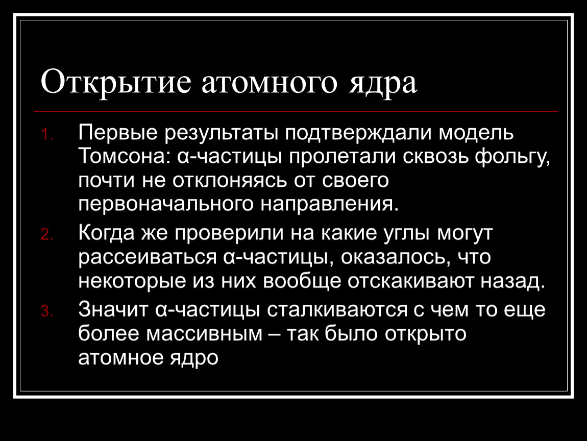 Открытие атома. Открытие атомного ядра. Открытие атомного ряда. Открытие ядра атома. История открытия атомного ядра.