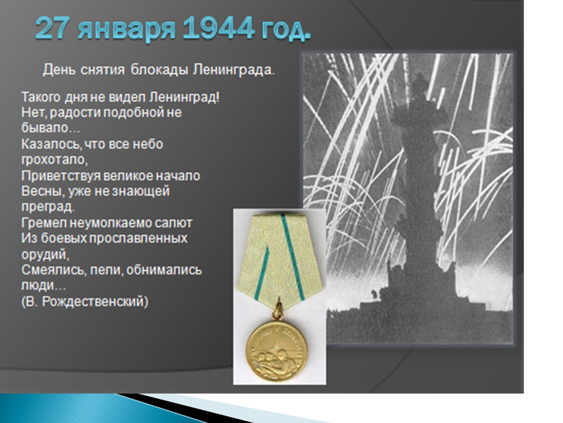 Полное снятие блокады ленинграда год. 27 Января снятие блокады Ленинграда. День снятия блокады Ленинграда (1944 г.). Январский день 1944 года день снятия блокады Ленинграда. 27 День снятия блокады.