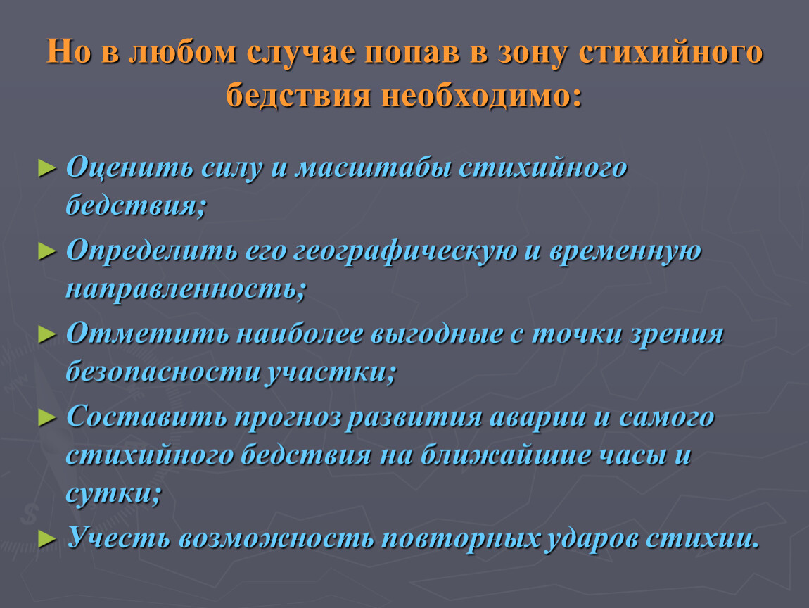 Безопасность во время стихийных бедствий