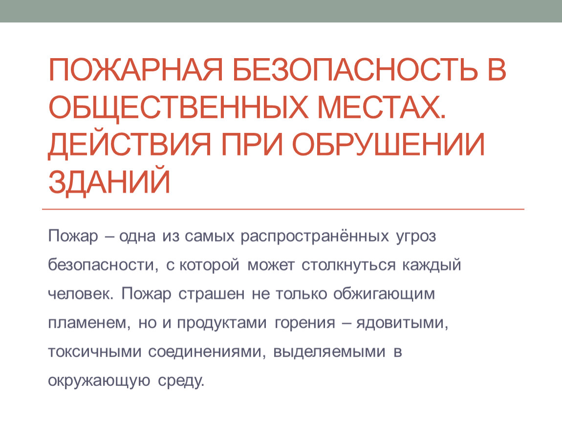 Пожарная безопасность в общественных местах действия при обрушении зданий презентация