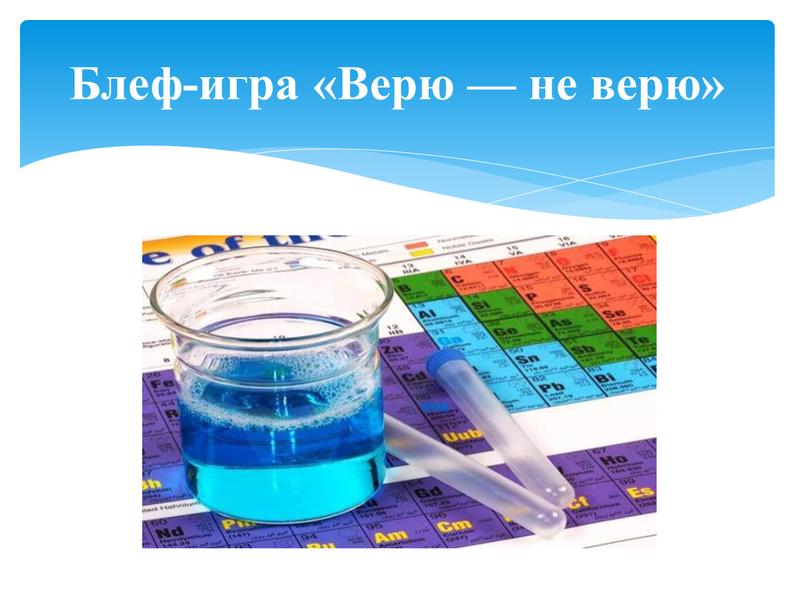 Поиграем в верю. Верю не верю математика. Игра по математике 2 класс веришь не веришь. Верю не верю игра на уроке технологии. 3-5 