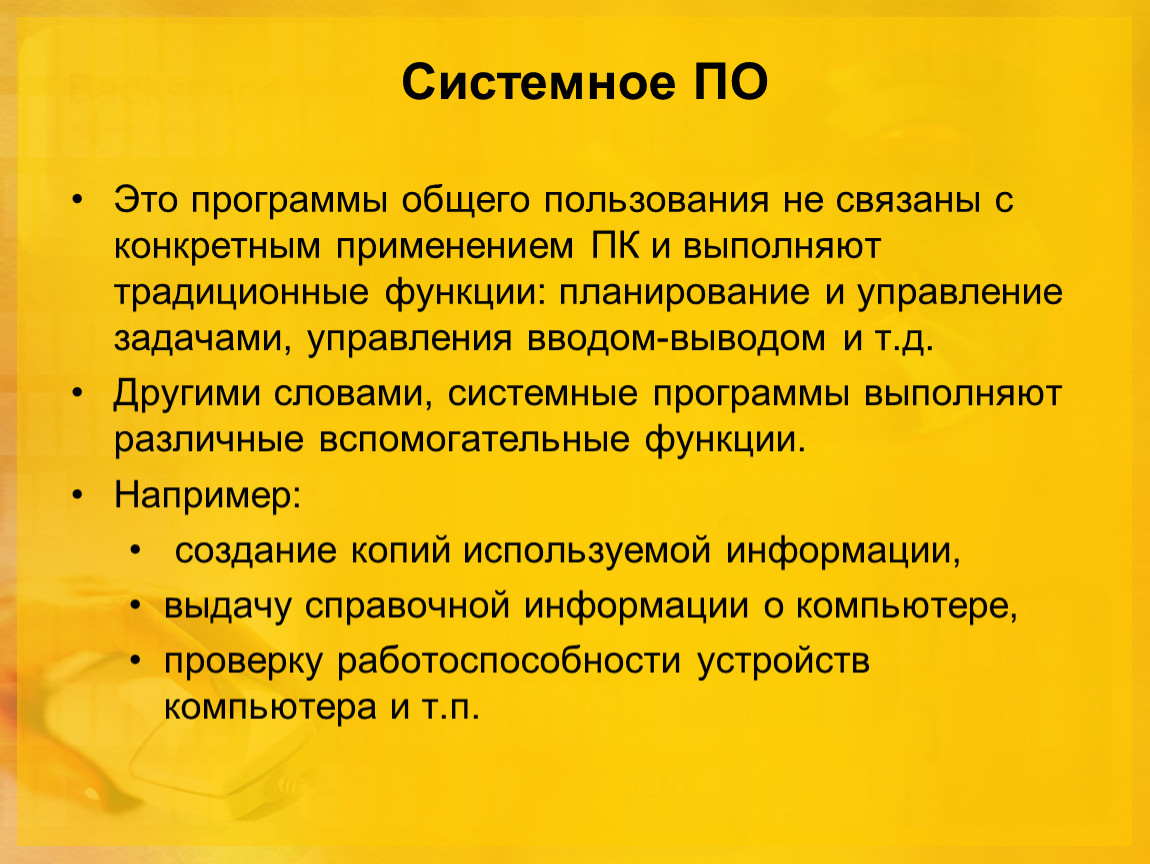 Функции системных программ. Программы общего пользования. Функции системных утилит. Вывод по теме системное программное обеспечение.