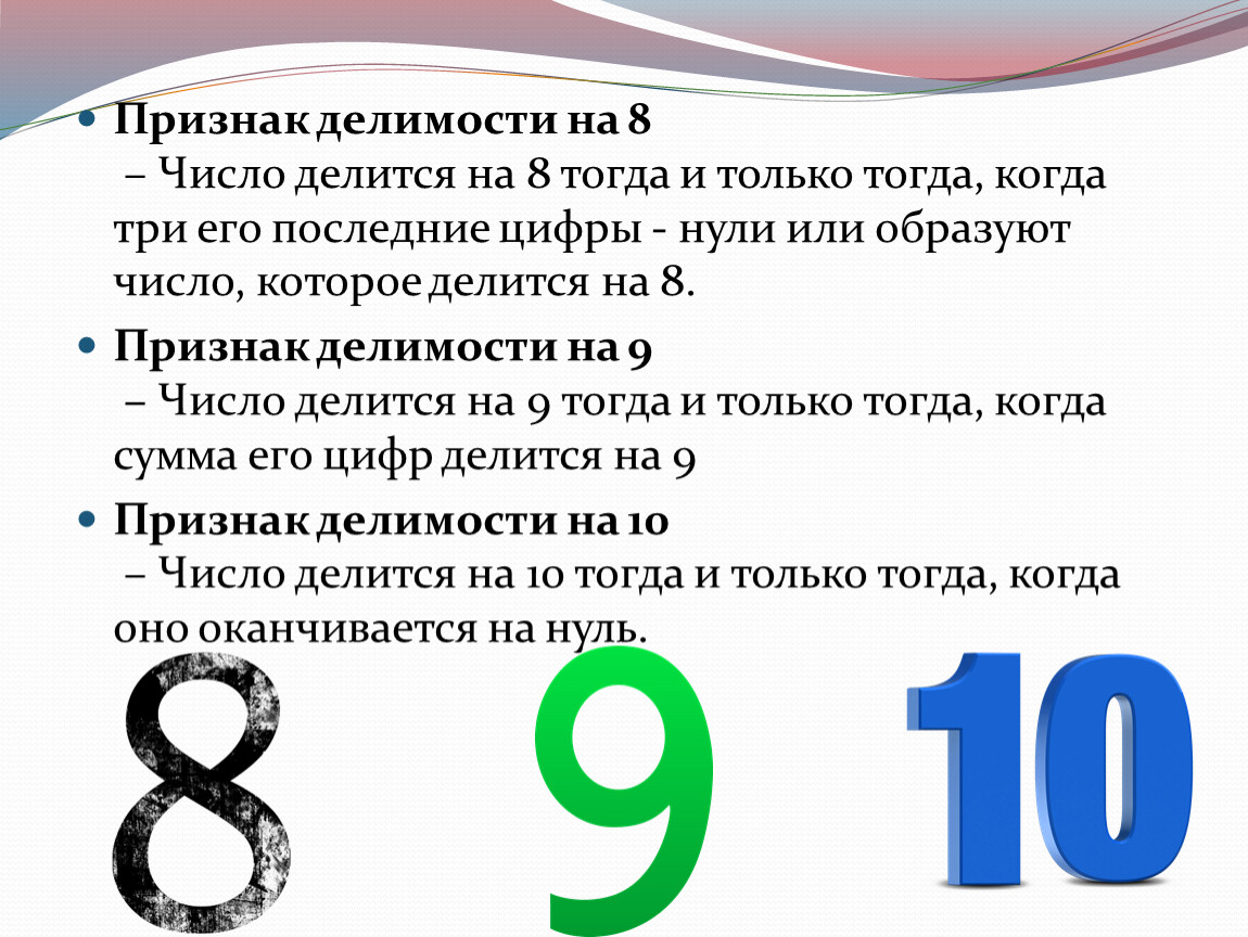 Тоже 9. Цифры которые делятся на 8. Число делится на 3 тогда и только тогда. Числа которые делятся на ноль. На что делятся числа.