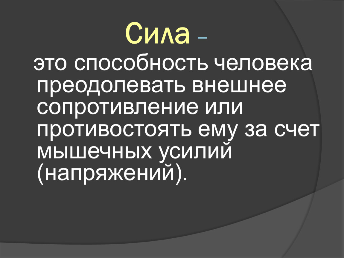 Преодолевать внешнее сопротивление. Сила это способность преодолевать. Сила это способность человека преодолевать. Сила это способность человека преодолевать внешнее сопротивление. Преодолевать внешнее сопротивление за счет мышечных усилий.