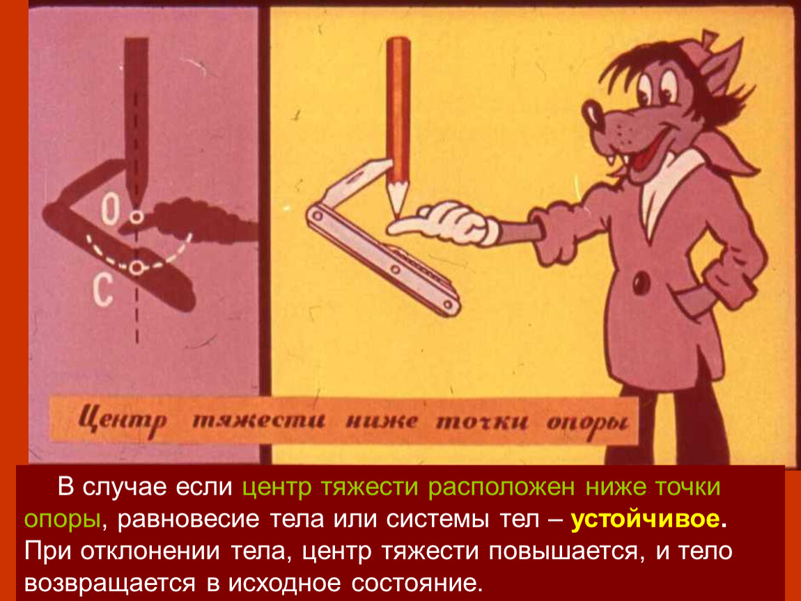 В случае отклонения. Центр тяжести ниже точки опоры. Устойчивое равновесие центр тяжести ниже точки опоры. Если центр тяжести находится ниже точки опоры. Низкий центр тяжести тела.