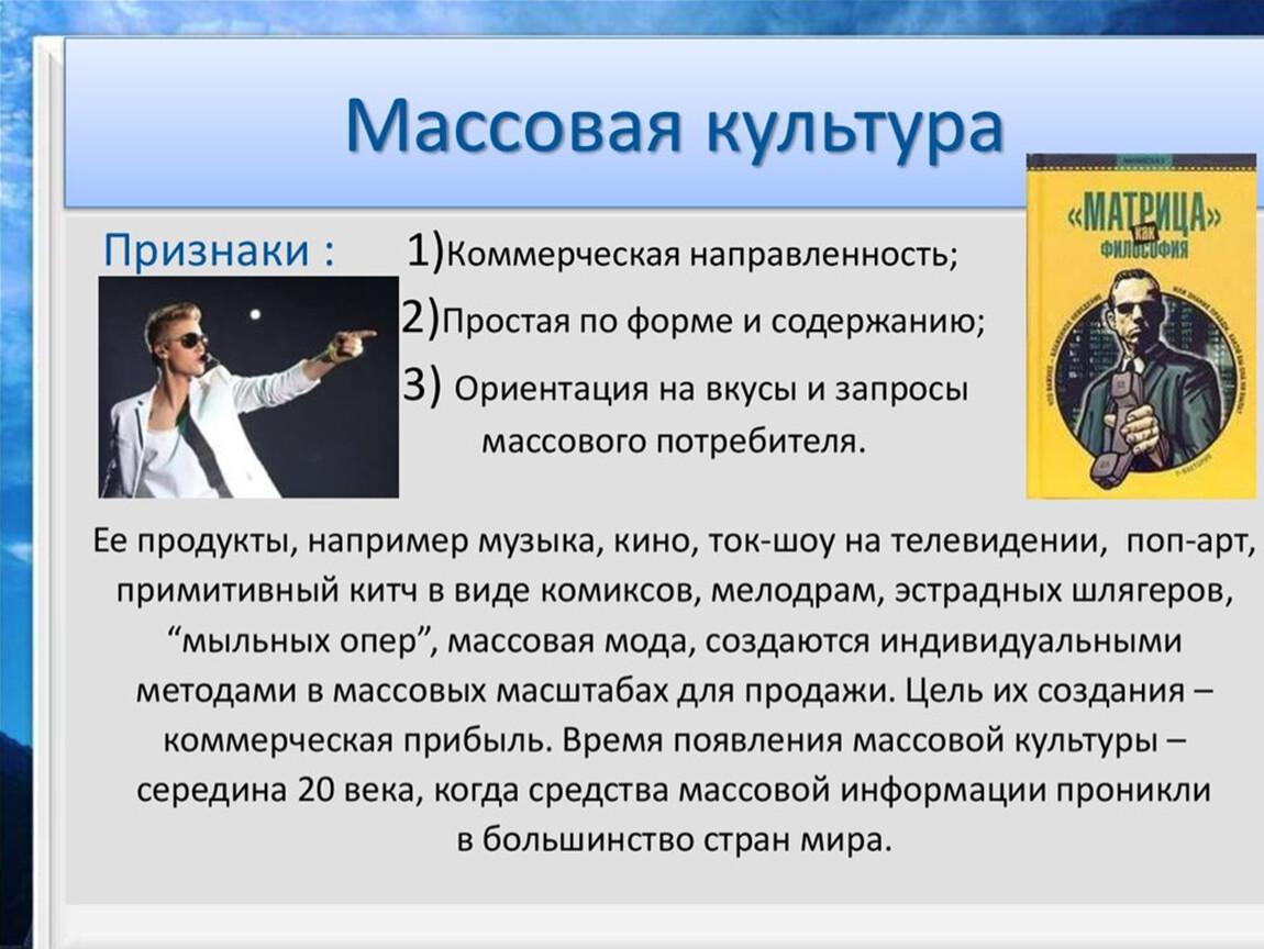 1 виды массовой культуры. Массовая культура примеры. Произведения массовой культуры. Приведите примеры массовой культуры. Произведения массовой культуры примеры.