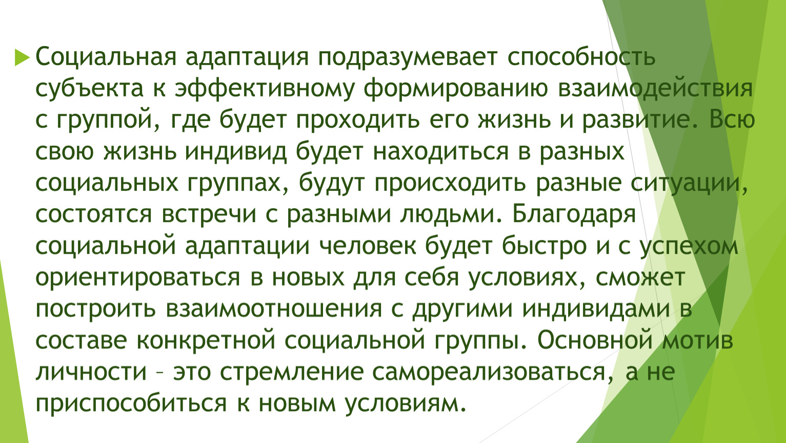 Презентация по предмету Социальная адаптация