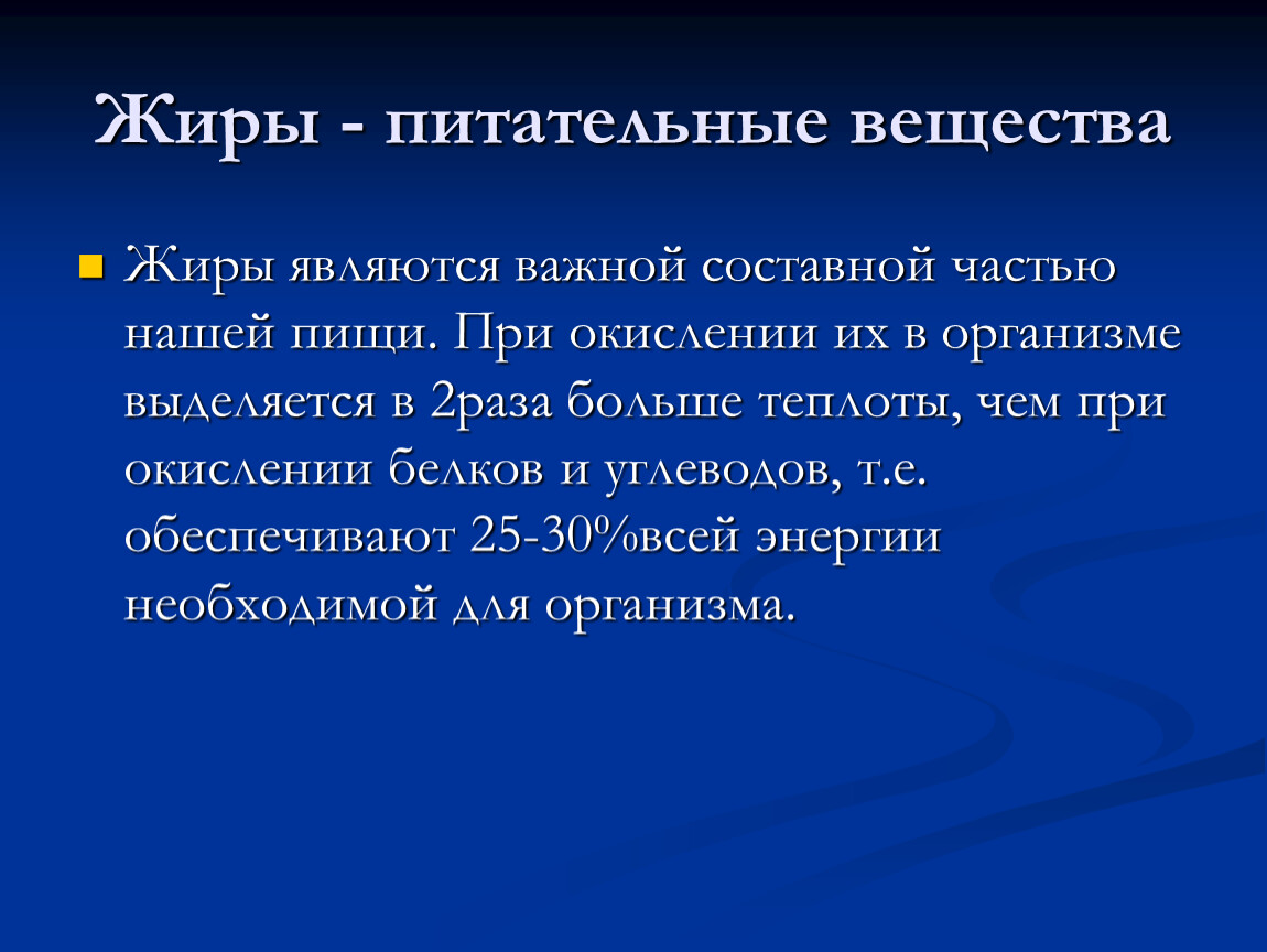 Жиры являются. Питательные вещества жиры. Жиры питательные вещества жиры. Жиры как питательные вещества химия. Жиры запасные питательные вещества.