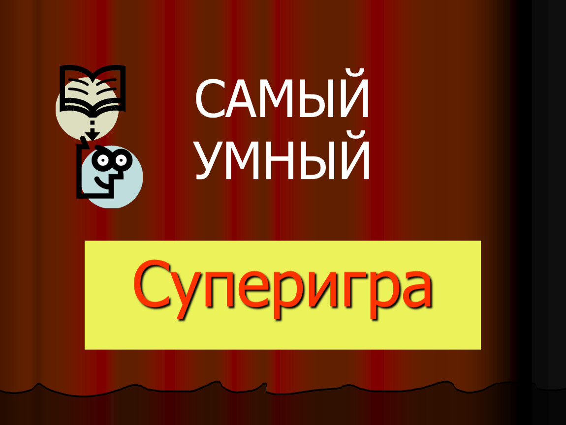 Продолжить умный. Суперигра. Самый умный презентация. Суперигра картинка. Самый умный игра.