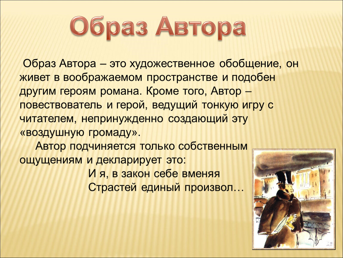 Художественный образ писателя. Образ автора в романе Онегина. Образ автора в романе Евгений Онегин. Орбраз автора в романеевгений Онегин. Образ автора в литературе это.