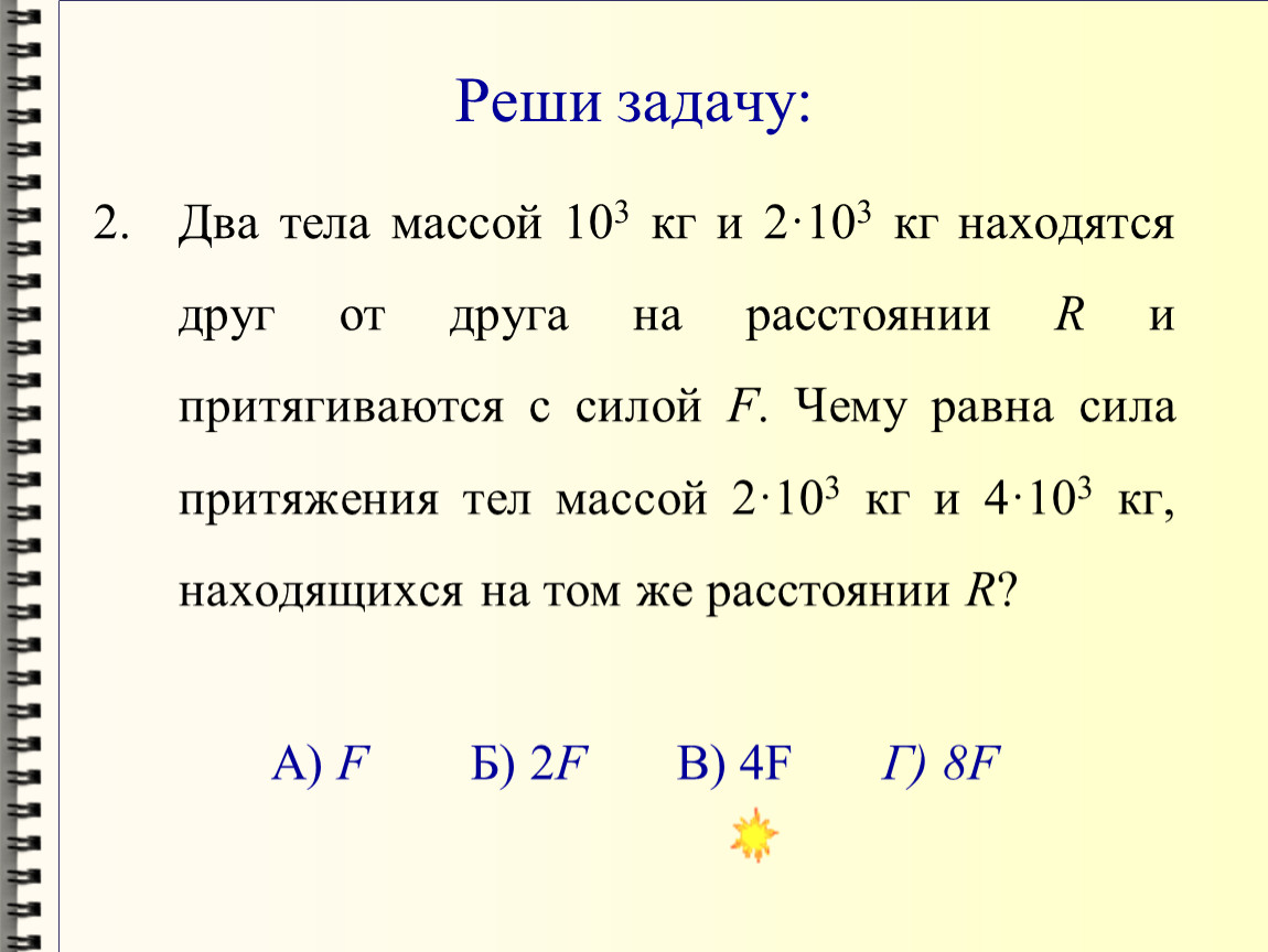 Задача двух тел. Решение задачи двух тел. Задача 2 тел. Приведенная масса в задаче 2 тел. Два тела массой 1 кг находящиеся достаточно далеко.