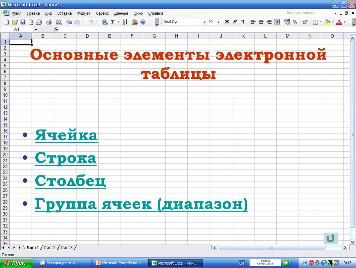 Назначение и основные возможности электронных таблиц. Элементы электронной таблицы. Основные элементы электронной таблицы. Перечислите основные элементы электронной таблицы. Основные компоненты электронных таблиц.