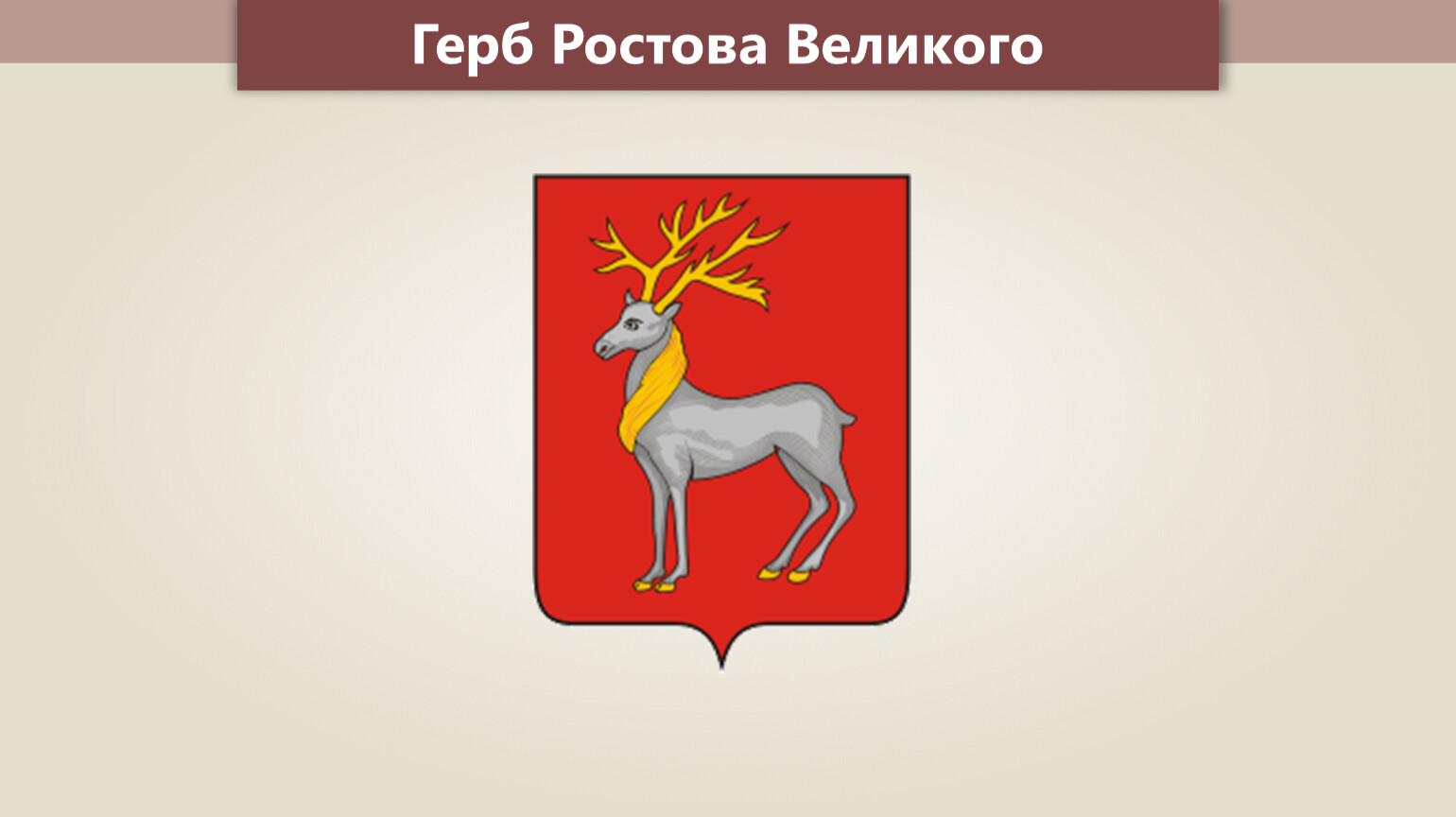 Герб города Ростов Великий Ярославской области