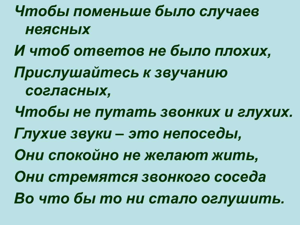 Есть случай. Чтобы поменьше было случаев неясных. Чтоб поменьше было случаев неясных и чтоб ответов не было плохих. Глузие звонки Нэто Непоседи. Глухие звуки это Непоседы они спокойно не желают жить