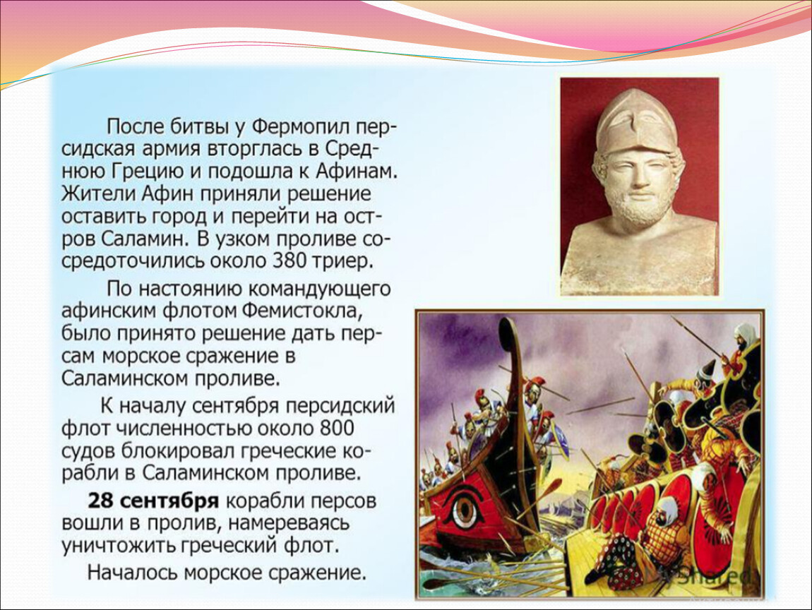 Битва у фермопил кратко. Саламинское сражение ход сражения. Полководец персов в битве при Фермопилах. Саламинское сражение персидский полководец. Саламинское сражение исторические факты.