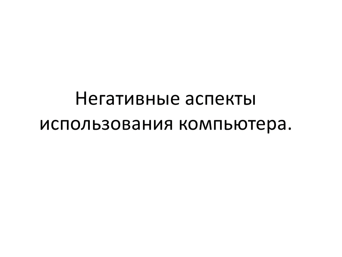 Негативные аспекты. Отрицательные аспекты компьютера. Негативные аспекты интернета. Картинки негативные аспекты использования компьютера.