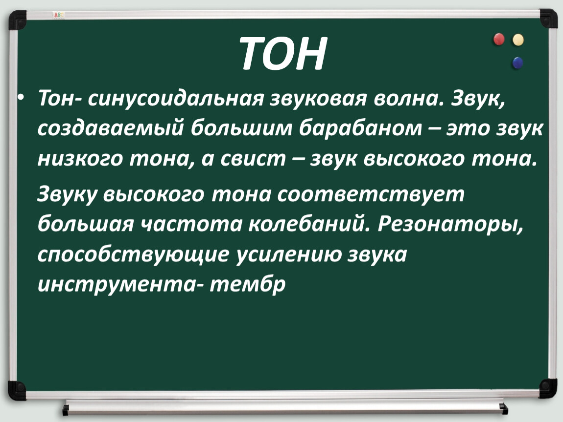 Низкий тон. Тон тон. Звук высокого тона соответствует большая. Тон тон сила. Тон тон полная сила.