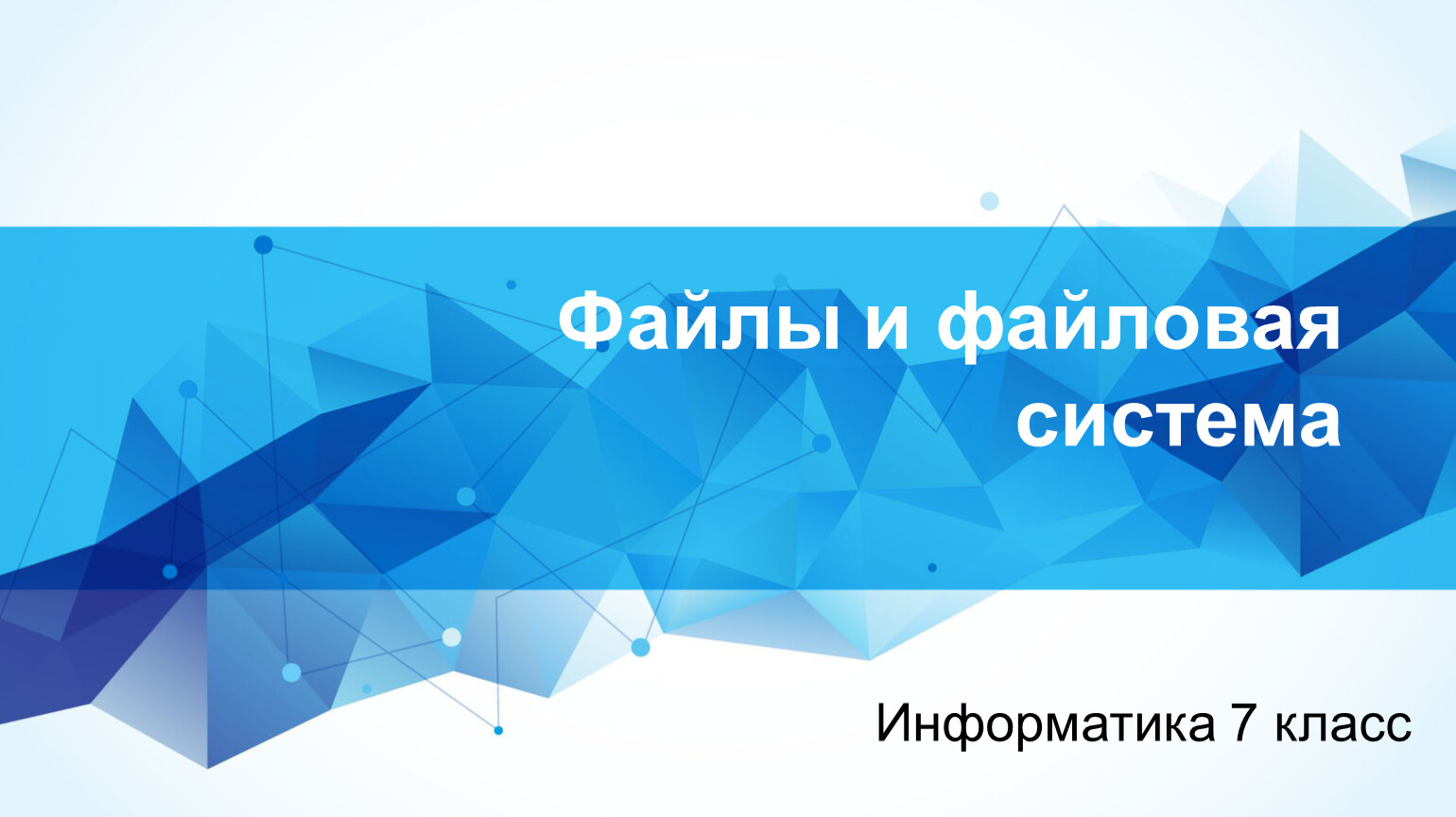 Зачем нужна файловая система информатика 7 класс