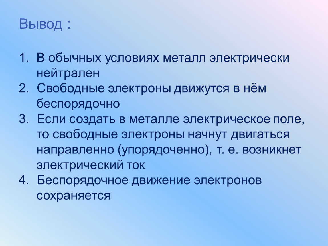 Обычные условия. В обычных условиях металлы являются. Почему в обычных условиях металл электрически нейтрален. Как объяснить что в обычных условиях металл электрически нейтрален. Как объяснить что в обычных условиях металл электрически нейтрален 8.