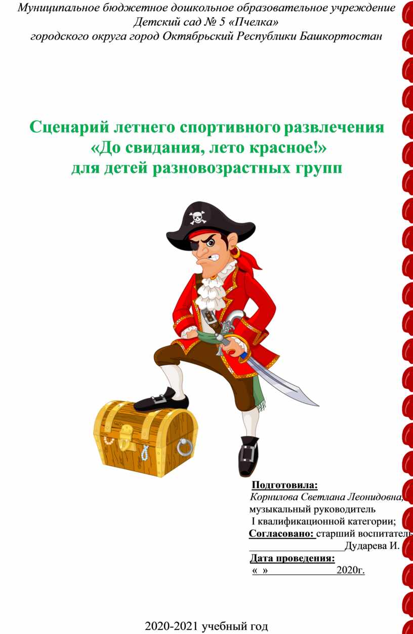 Сценарий летнего спортивного развлечения «До свидания, лето красное!» для  детей разновозрастных групп