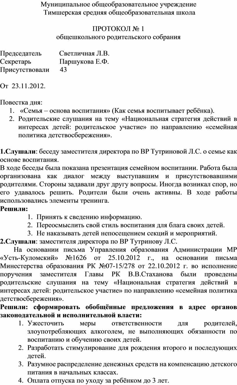 Образец протокола общешкольного родительского собрания в школе готовый бланк