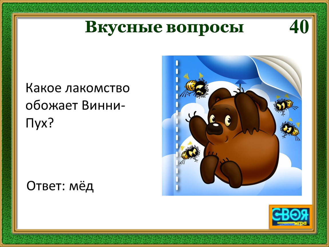 Своя игра 