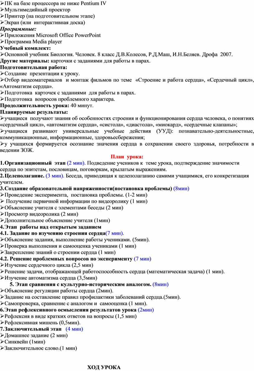 План-конспект открытого урока по биологии в 8 «а» классе Тема: «Строение и работа  сердца»