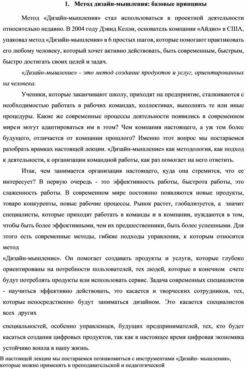 Первым принципы дизайн мышления систематизировал и представил широкой публике