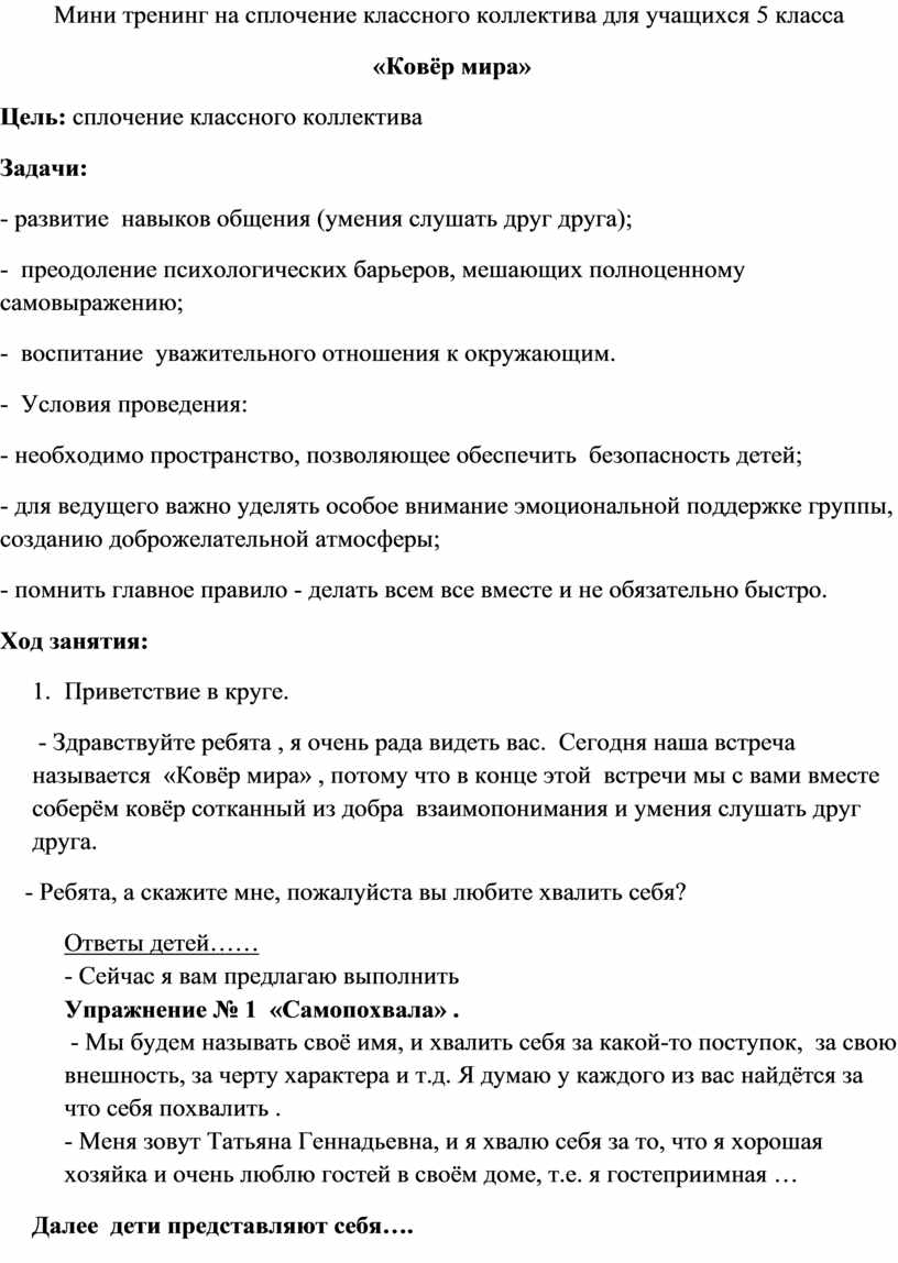 Мини тренинг на сплочение классного коллектива для учащихся 5 класса «Ковёр  мира»