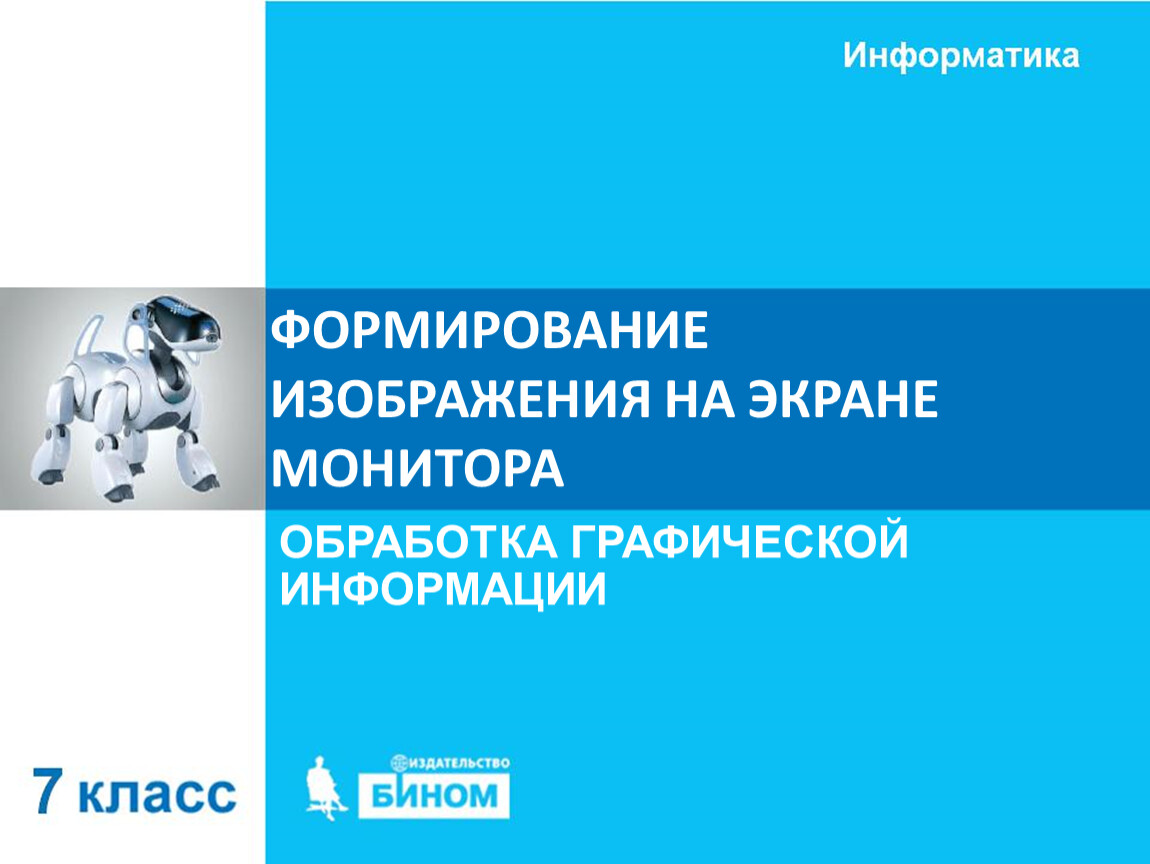 Формирование изображения на экране.ppt