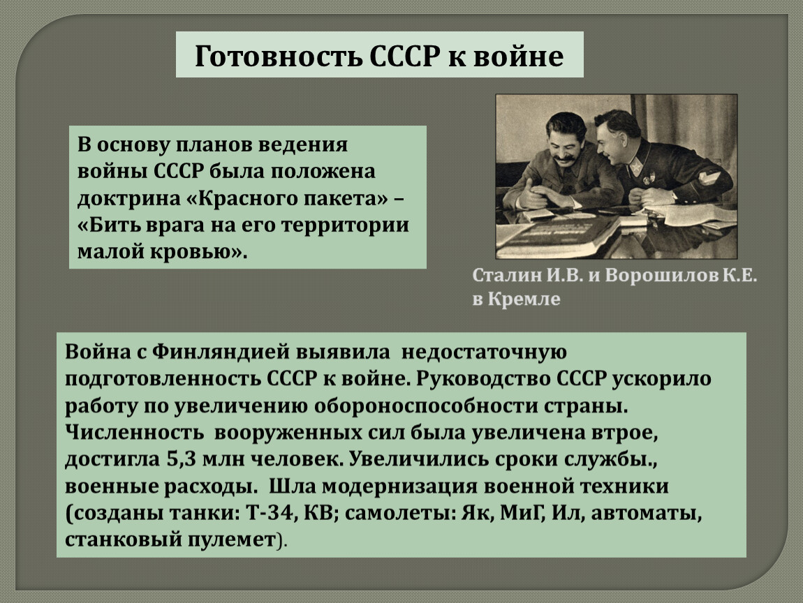 Готовность ссср к войне планы ведения войны