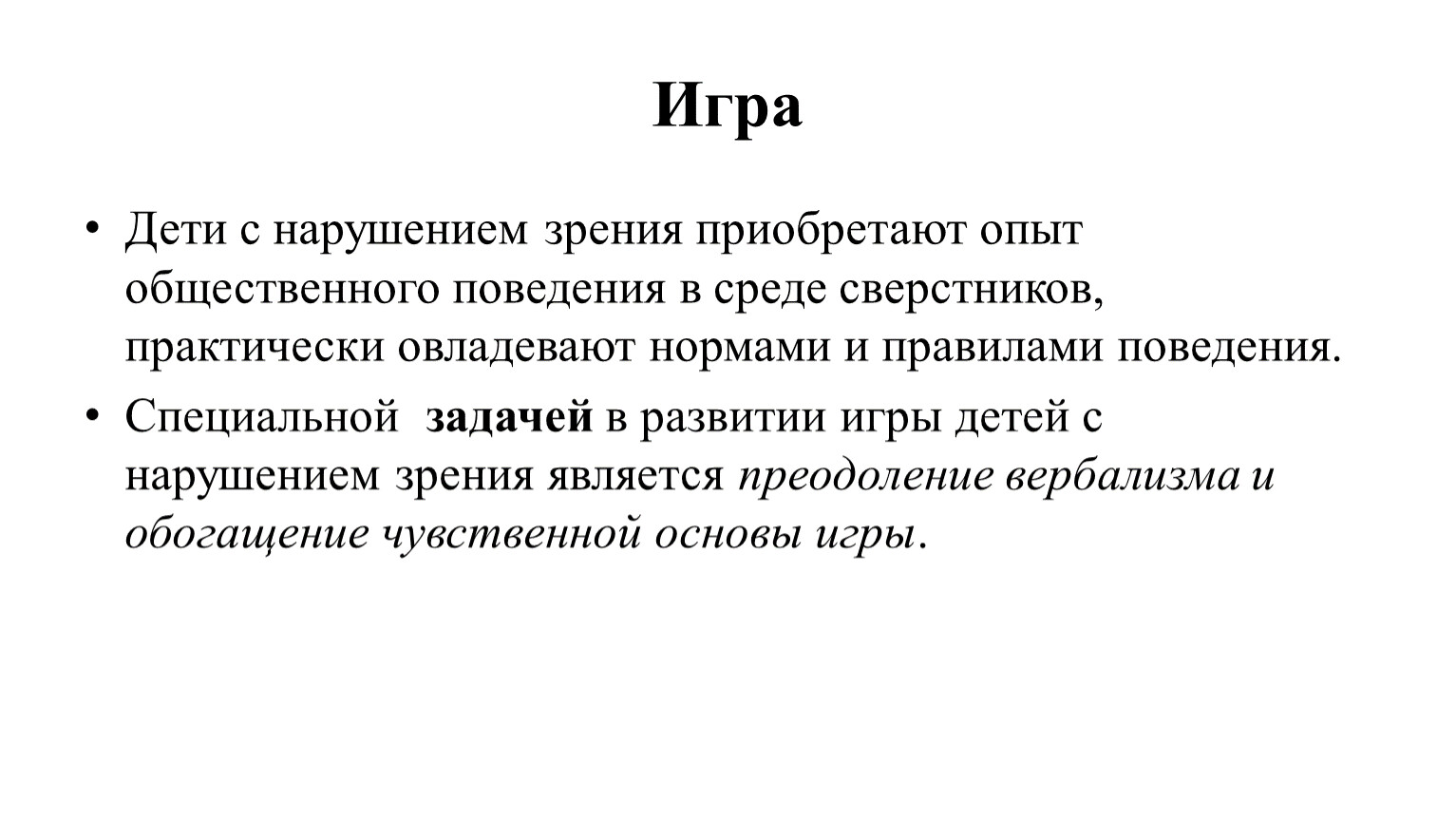 Содержание обучения и воспитания детей с нарушением зрения в детском саду