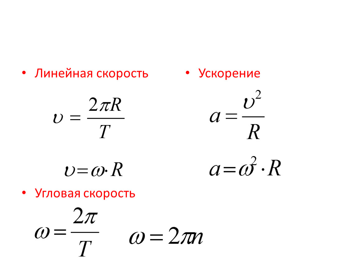 Формула линейной скорости