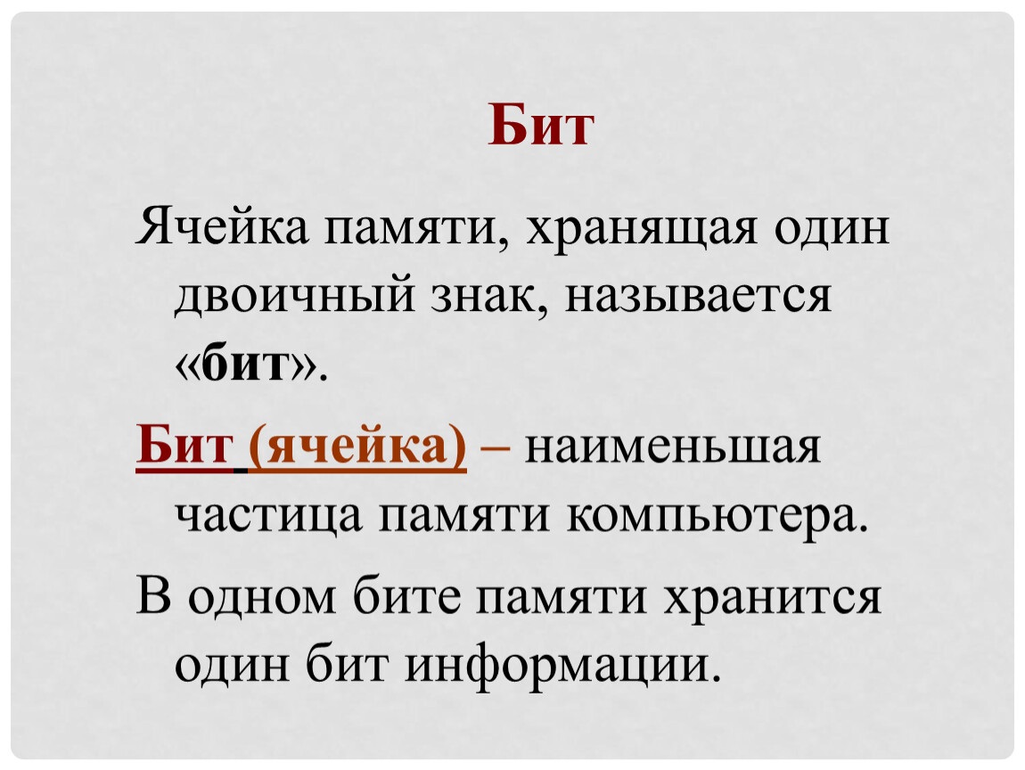 В одном бите. Наименьшая частица памяти компьютера. 1 Бит памяти. Ячейка бит. Бит это ячейка памяти хранящая 1 двоичный знак.